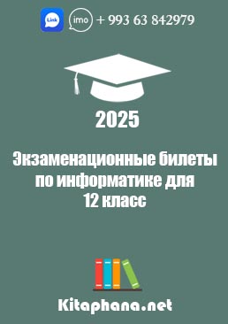 Билеты информатике 12 класс