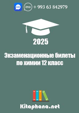Билеты химии 12 класс