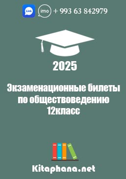 Билеты обществоведению 12 класс